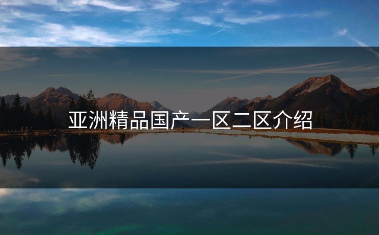 亚洲精品国产一区二区介绍